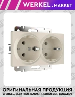 Розетка двойная с заземлением (айвори матовый) W1172062