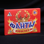 Фанты «С юбилеем!»