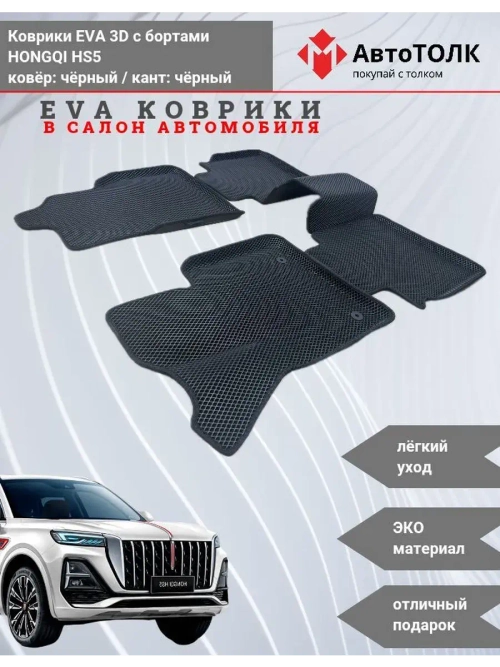 HONGQI HS5. EVA коврики с бортами в салон автомобиля.