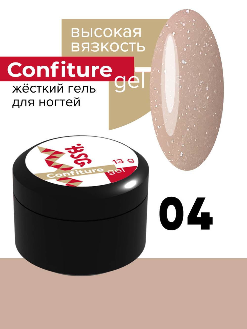 BSG Жёсткий гель для наращивания Confiture №04 ВЫСОКАЯ ВЯЗКОСТЬ - Натуральный бежевый с шиммером(13 г)