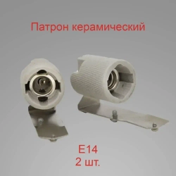 Патрон E14 керамический + крепеж