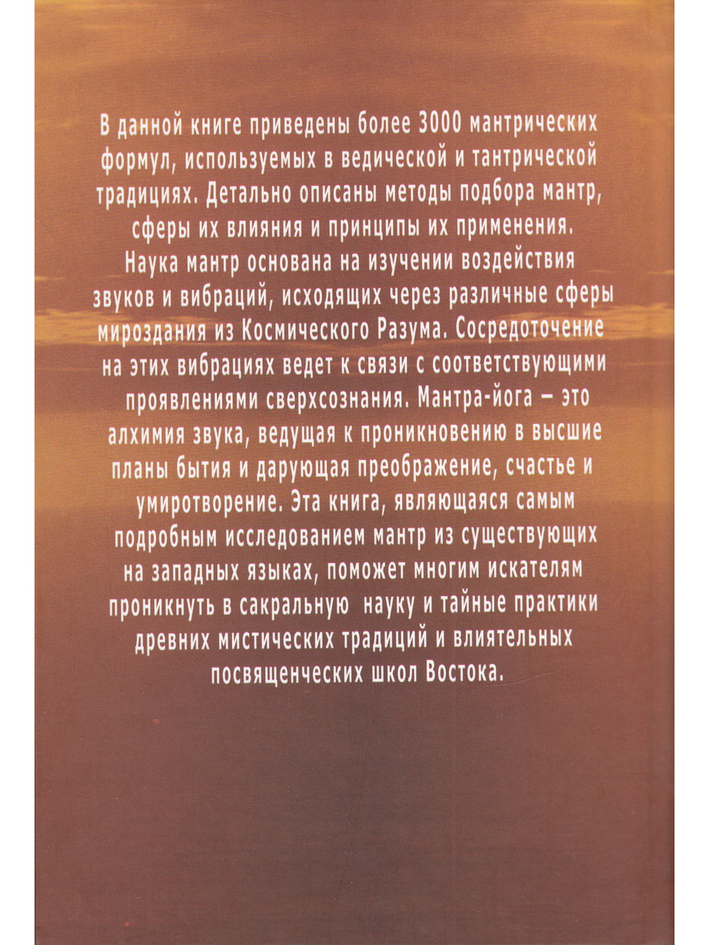 Энциклопедия мантр