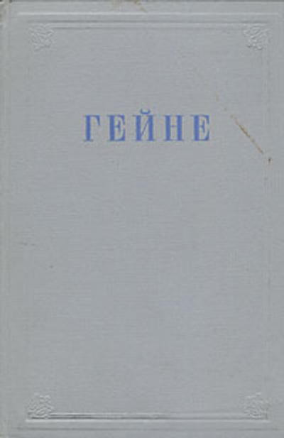 Генрих Гейне. Избранные произведения