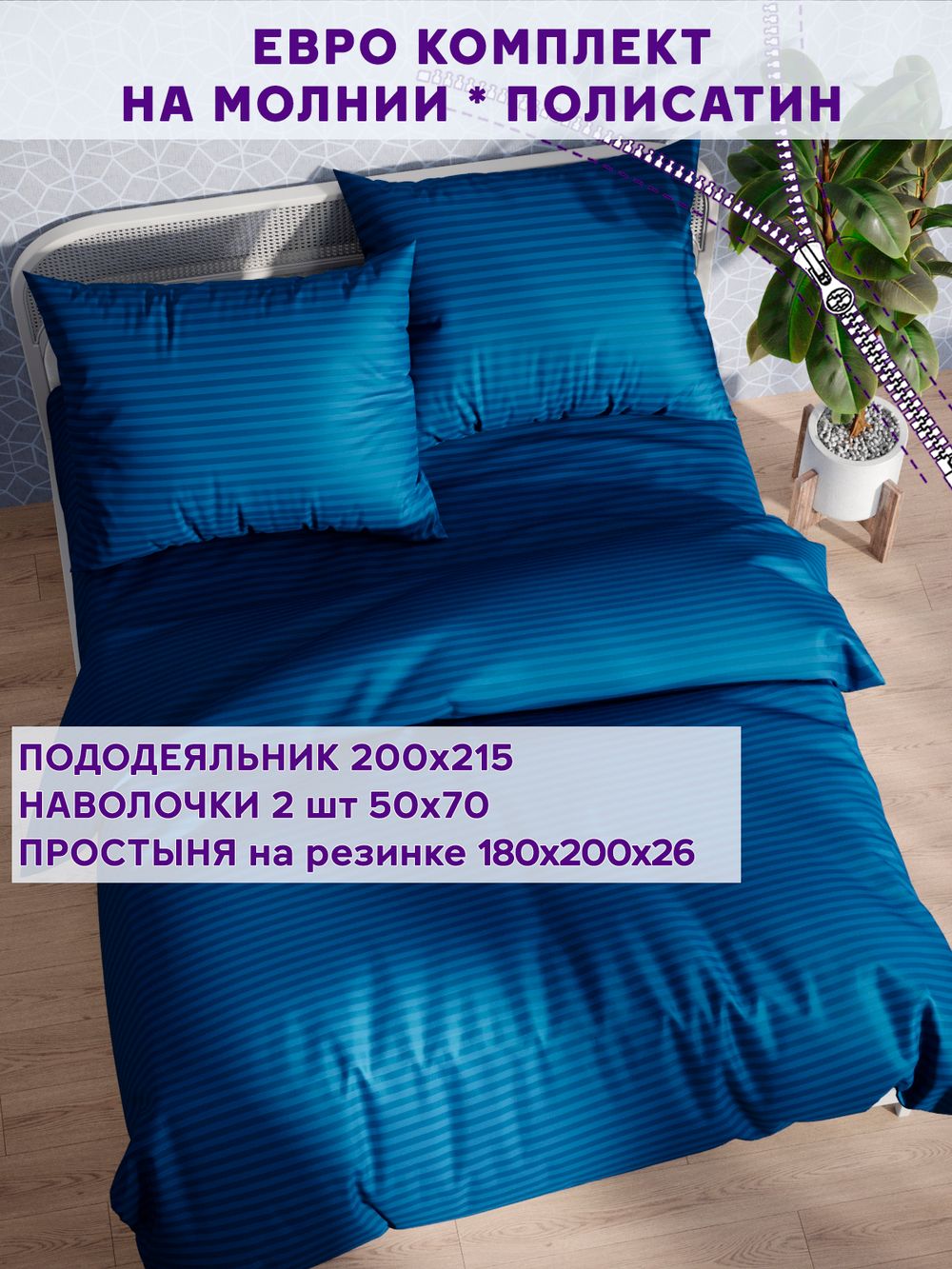 Постельное белье Simple House "Барселона" евро   наволочки 50х70 2шт Простынь на резинке 180х200 см  Пододеяльник 200х215 см