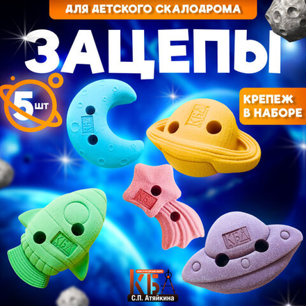 Зацепы для детского скалодрома, набор "Космос"