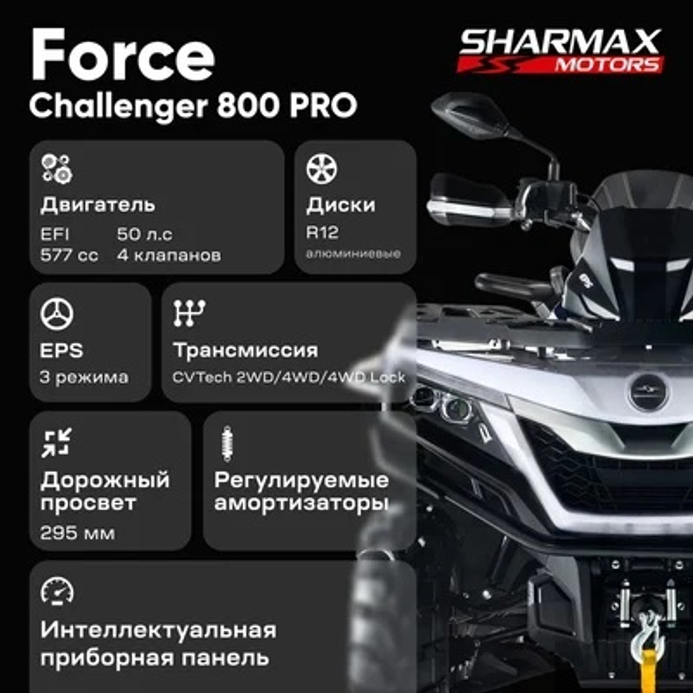 Квадроцикл SHARMAX Force Challenger 800 (псм)