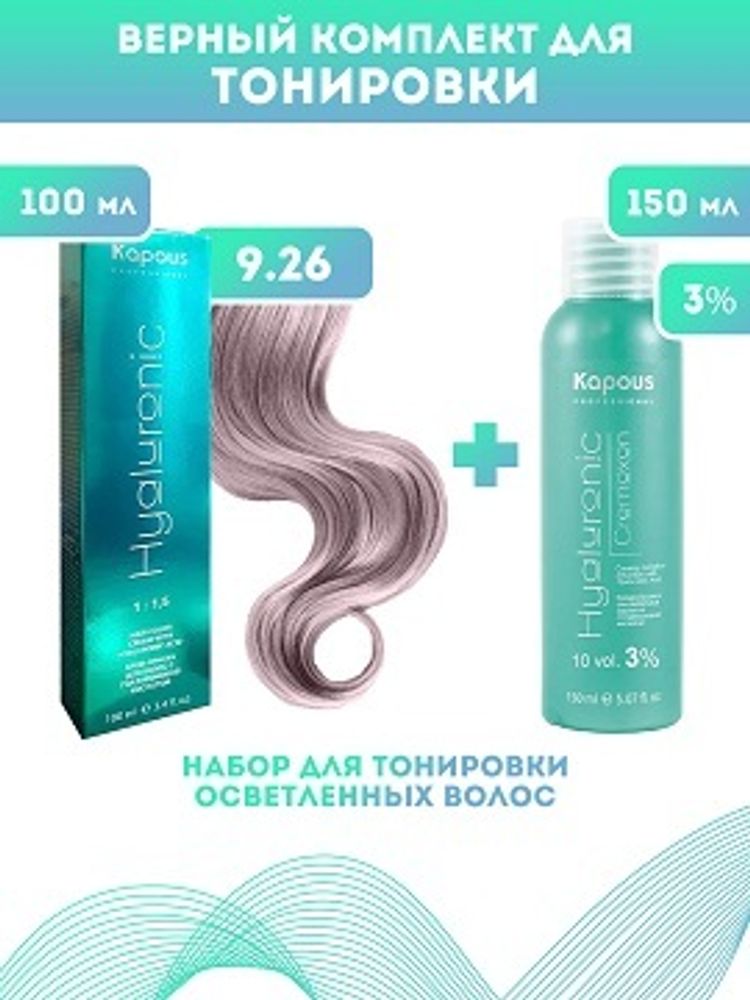 Kapous Professional Промо-спайка Крем-краска для волос Hyaluronic, тон №9.26, Очень светлый блондин фиолетовый красный, 100 мл+Kapous 3%оксид, 150 мл