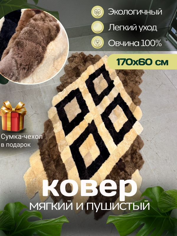 Меховой Коврик прикроватный накидка на кресло из овчины