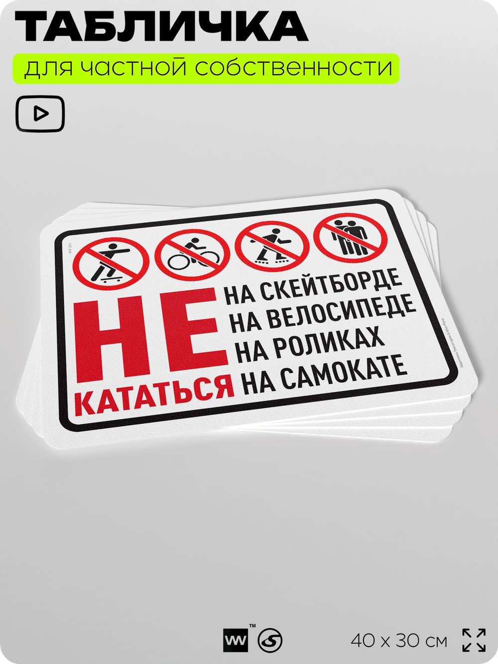Табличка для частной территории "Не кататься на скейтборде, велосипеде, роликах и самокате", на дом, для участка и организаций, предупреждающая, 40х30 см, Silver Plane x Айдентика Технолоджи