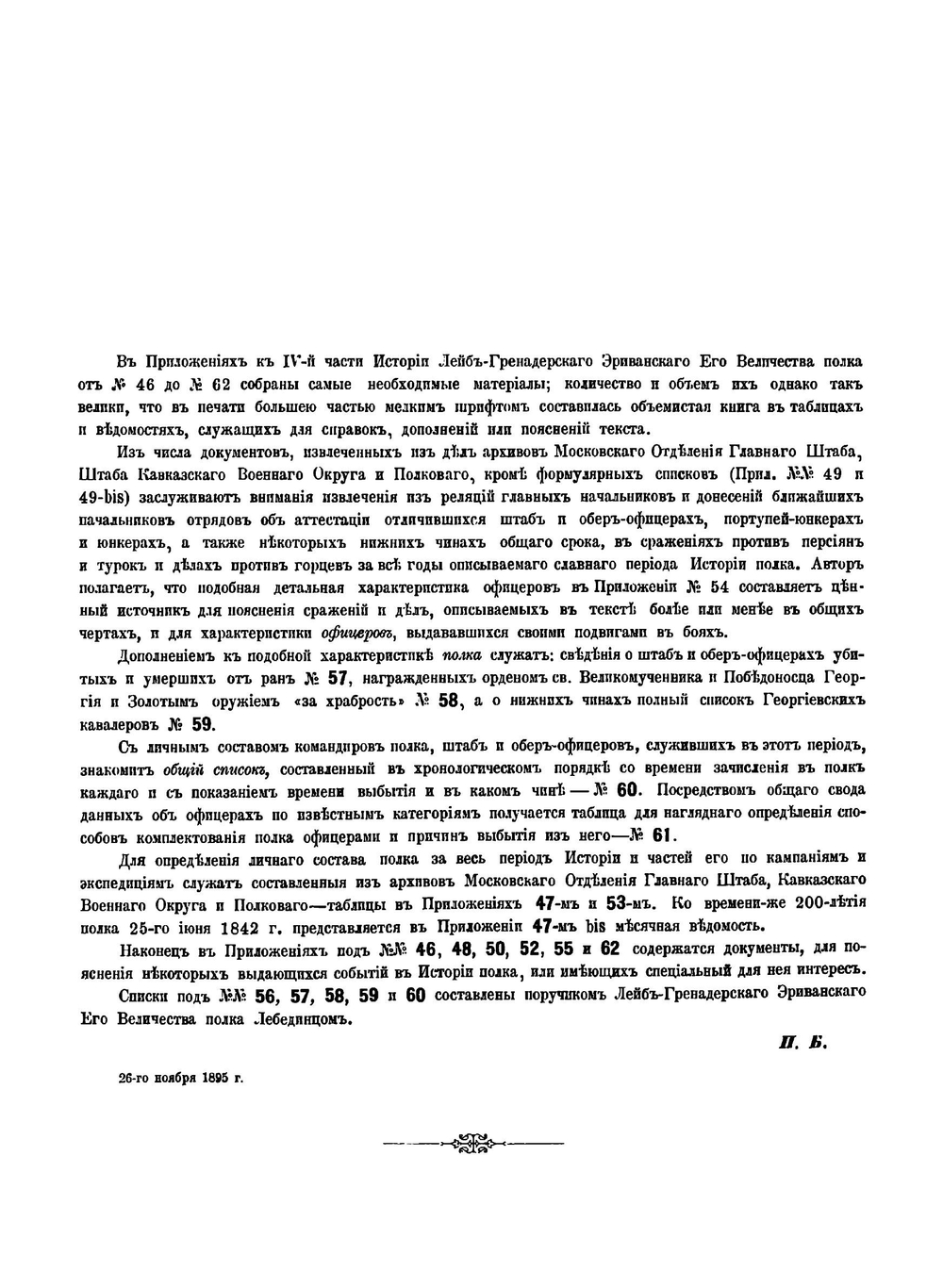 История 13-го Лейб-Гренадерского Эриванского Его Величества полка за 250 лет Приложения к четвертой части. (1642-1892) | П. О. Бобровский