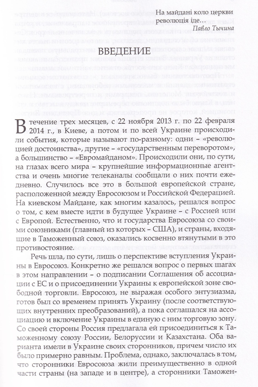Дорога на Майдан. Причины украинского кризиса