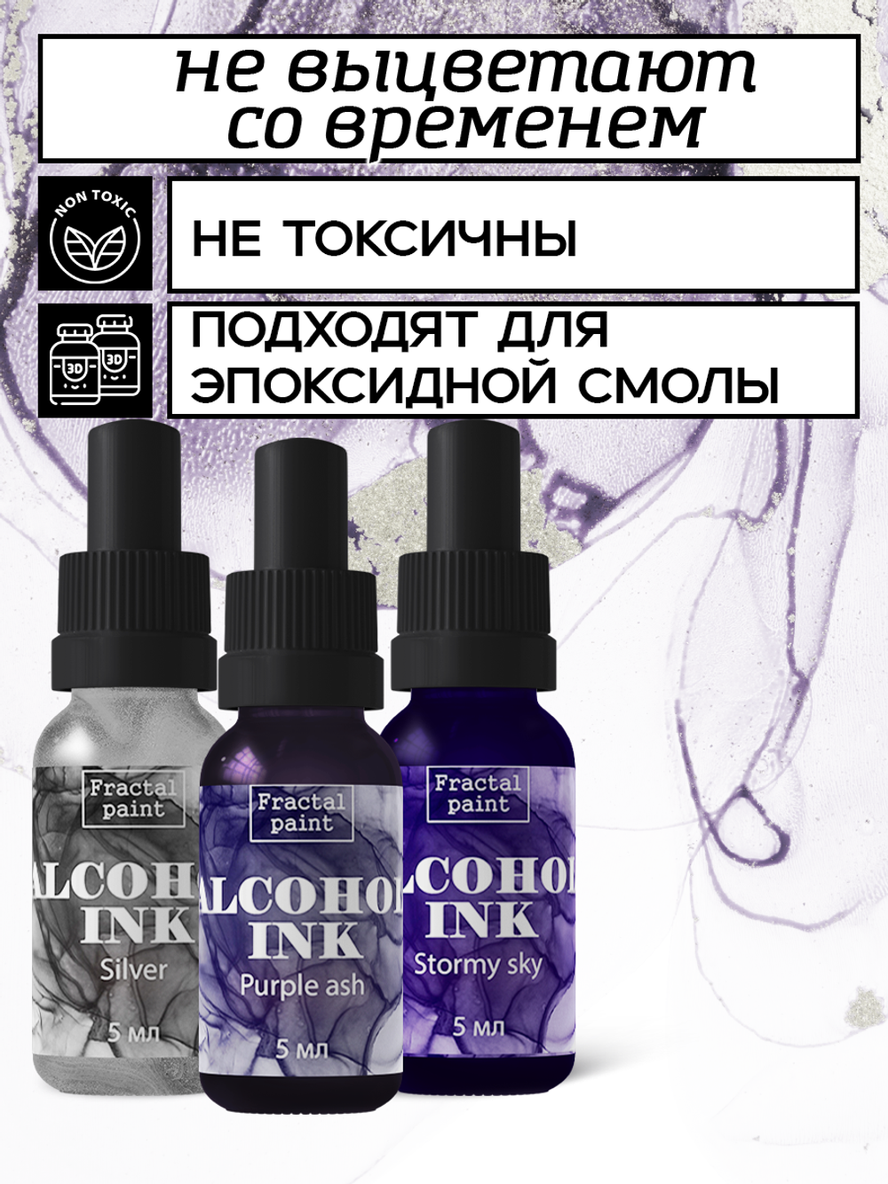 Набор спиртовых чернил 3 шт по 5 мл (серебро,фиолетовый дым, грозовое небо)