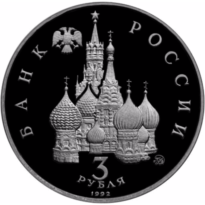 3 рубля 1992 Международный год Космоса PROOF