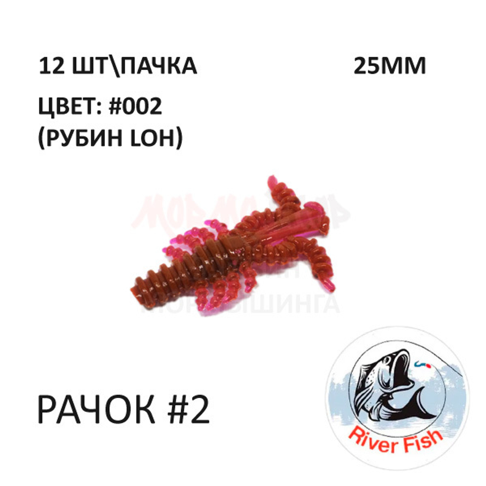 Рачок №2 25 мм (Мося) - силиконовая приманка от River Fish (12 шт) Cancer 1"