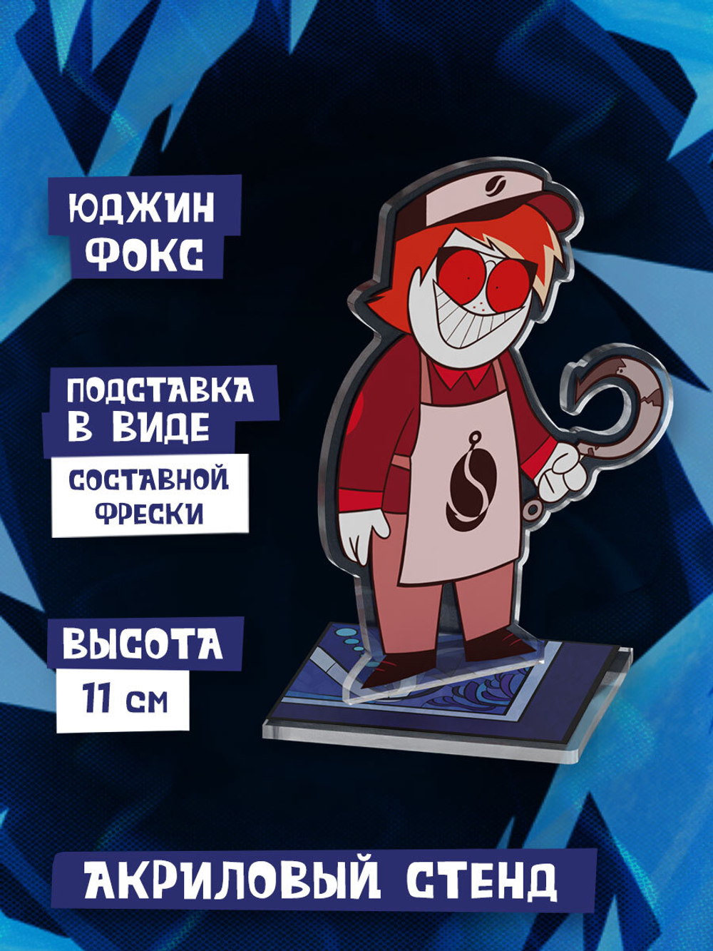 Акриловый Стенд "Диванный Аналитик: Юджин Фокс"