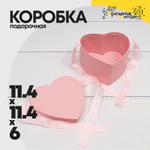 Коробка 11.4х11.4х6 см "Сердце" с лентами (Розовый)