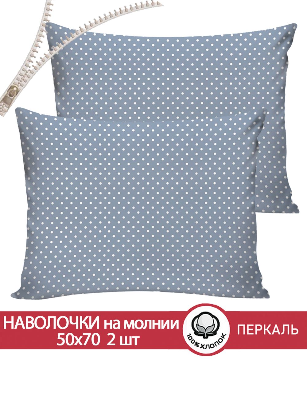Наволочка комплект 2шт перкаль Сказка "Небо" 50x70 см на молнии