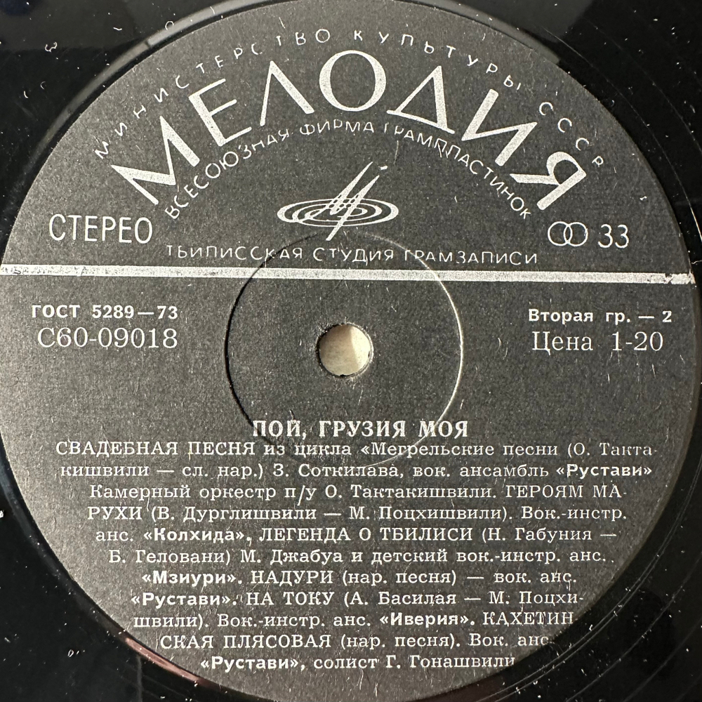 Сборник Пой, Грузия Моя (СССР 1977г.)