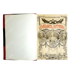 Валишевский К. Ф. Елизавета Петровна. М., Современные проблемы, 1912 г.