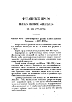 Финансовое право Великого княжества Финляндского в ХIХ столетии | Э. Н. Берендтс