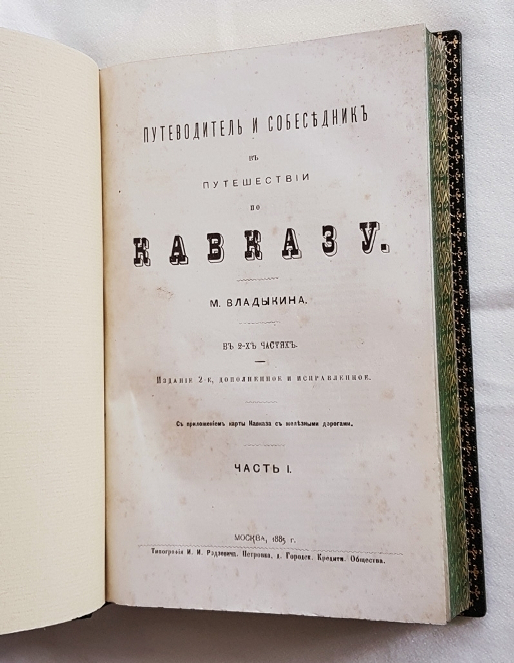 "Путеводитель и собеседник в путешествии по Кавказу". М. Владыкин. 1885г. - антикварное издание