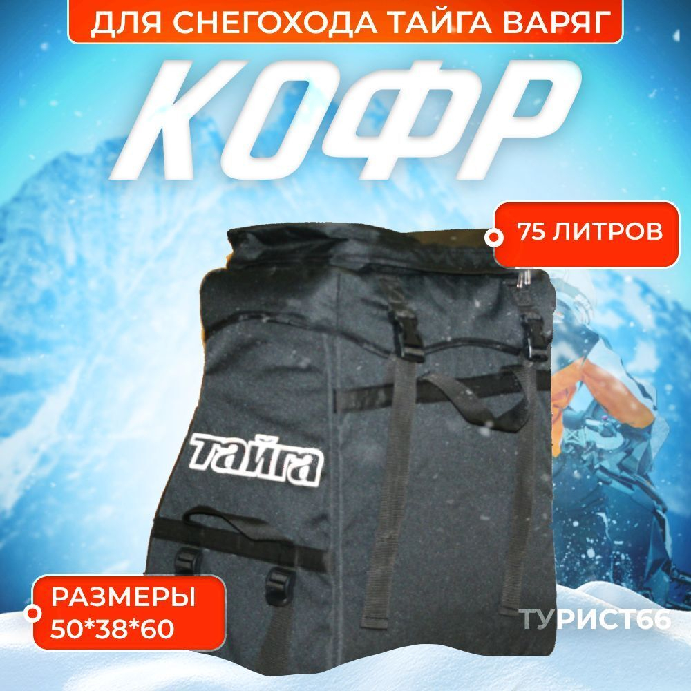Кофр на снегоход Тайга Варяг