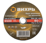 Круг отрезной по металлу ВИХРЬ 180х2,5х22 мм