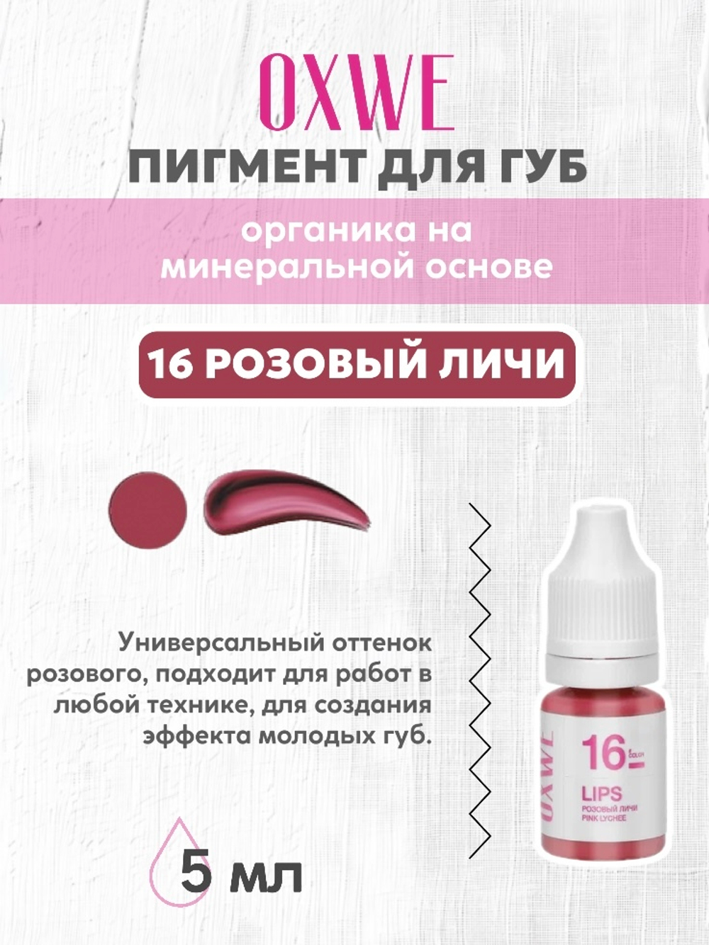 16 розовый личи 5 мл oxwe