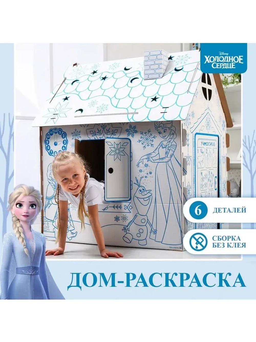 Дом-раскраска «Холодное сердце», набор для творчества, дом и