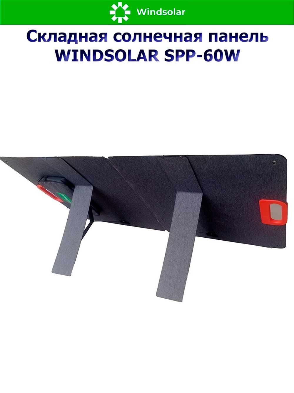 Портативная солнечная панель WINDSOLAR SPP-60W (60W / 955*475*10мм / 455*475*10мм)