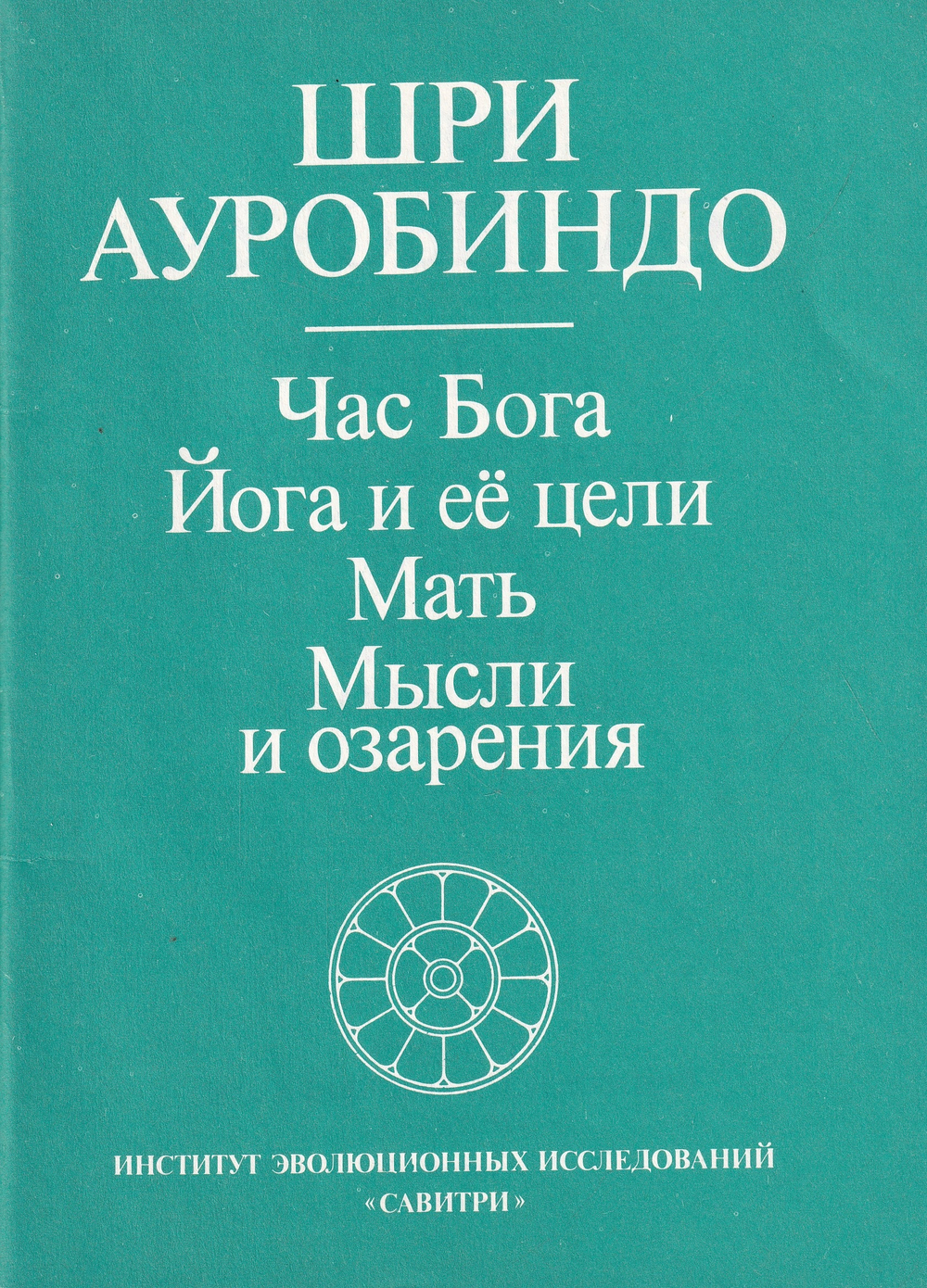 Час Бога. Йога и ее цели. Мать. Мысли и озарения