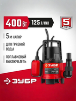 Дренажный насос для грязной воды ЗУБР, 400 Вт