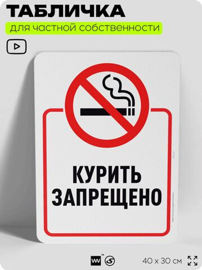 Табличка для частной территории "Курить запрещено", на дом, для участка, организаций и частных территорий, предупреждающая, 40х30 см, Silver Plane x Айдентика Технолоджи