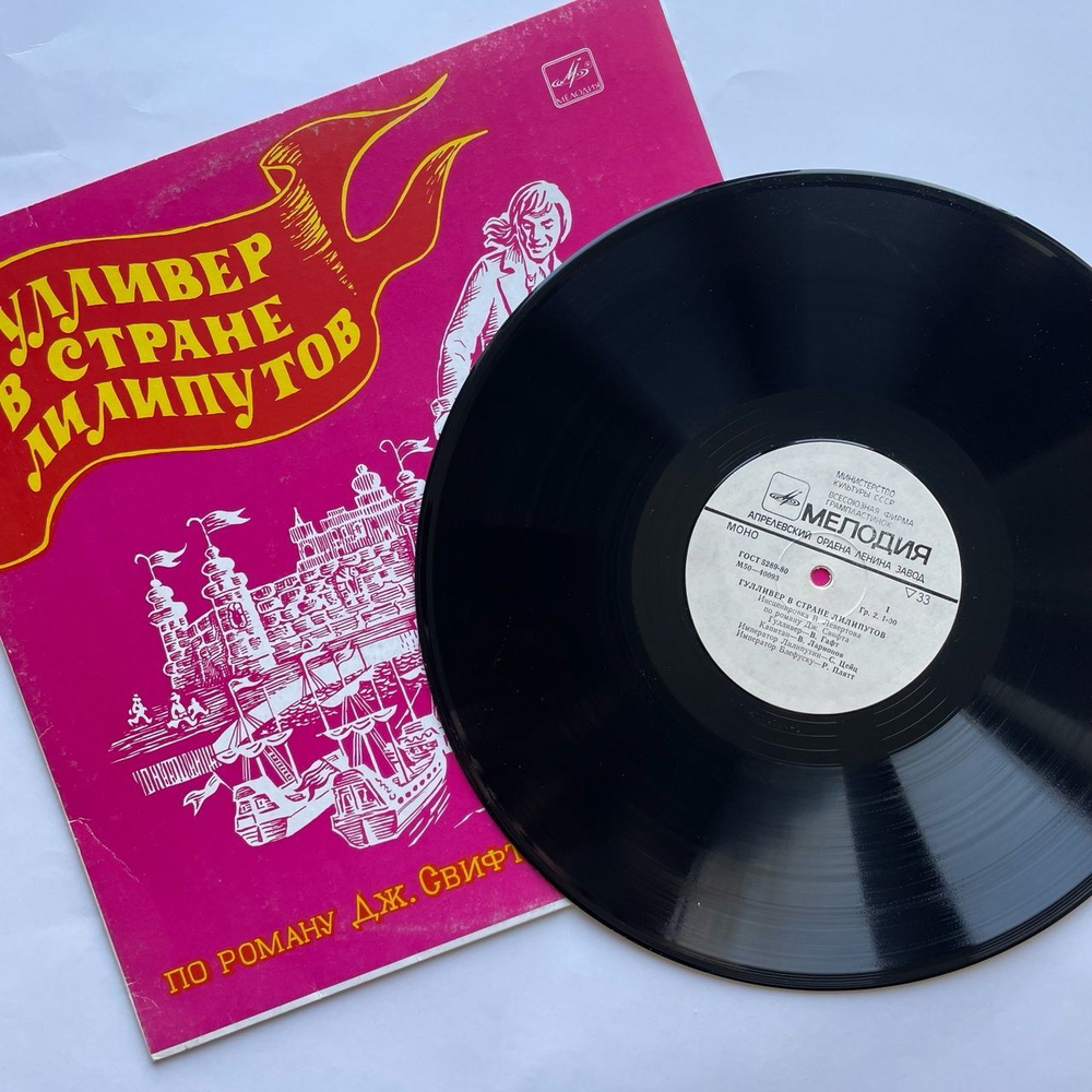 Винтажная виниловая пластинка LP Дж. Свифт Гулливер В Стране Лилипутов (СССР 1978)