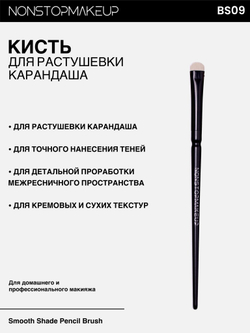 NONSTOPMAKEUP BS09 Smooth Shade Pencil Brush, Кисть для растушевки карандаша и теней. Премиум синтетика, черная, 1 шт.