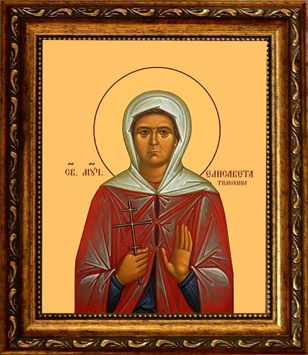 Елизавета (Елисавета) Тимохина Святая Мученица. Икона на холсте в раме.