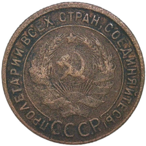 1 копейка 1925 (F)