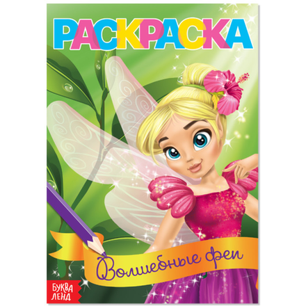 Раскраска Qazaq Бренд Сказочные феи