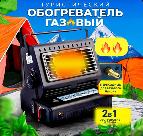 Туристический газовый обогреватель 2-в-1