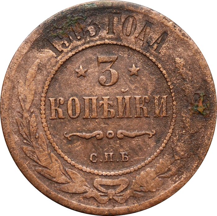 3 копейки 1903 СПБ Николай II