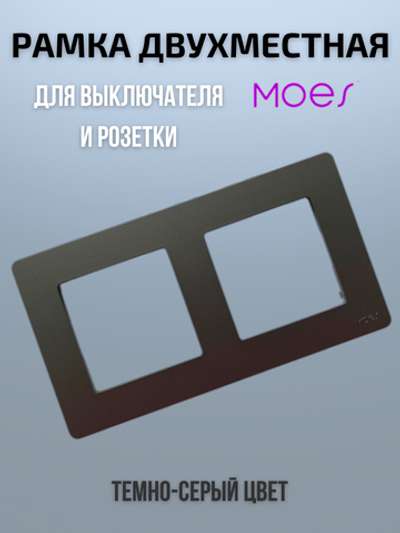 Двухместная рамка для розеток и выключателей 2-постовая