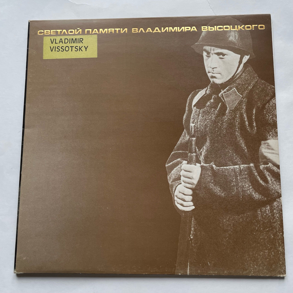 Винтажная виниловая пластинка LP Владимир Высоцкий, Vladimir Vissotsky, Песни 1959 1961 Годов, Светлой Памяти Владимира Высоцкого (Англия 1984)