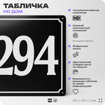 Адресная табличка с номером дома 294, на фасад и забор, черная, 25х25 см, Айдентика Технолоджи