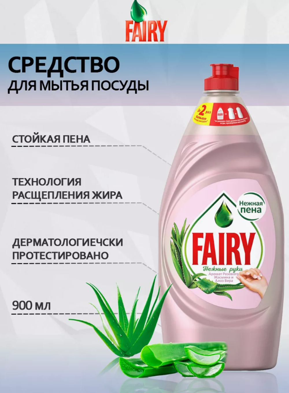 FAIRY ср-во д/мытья посуды нежные руки Розовый Жасмин и Алоэ Вера 900мл