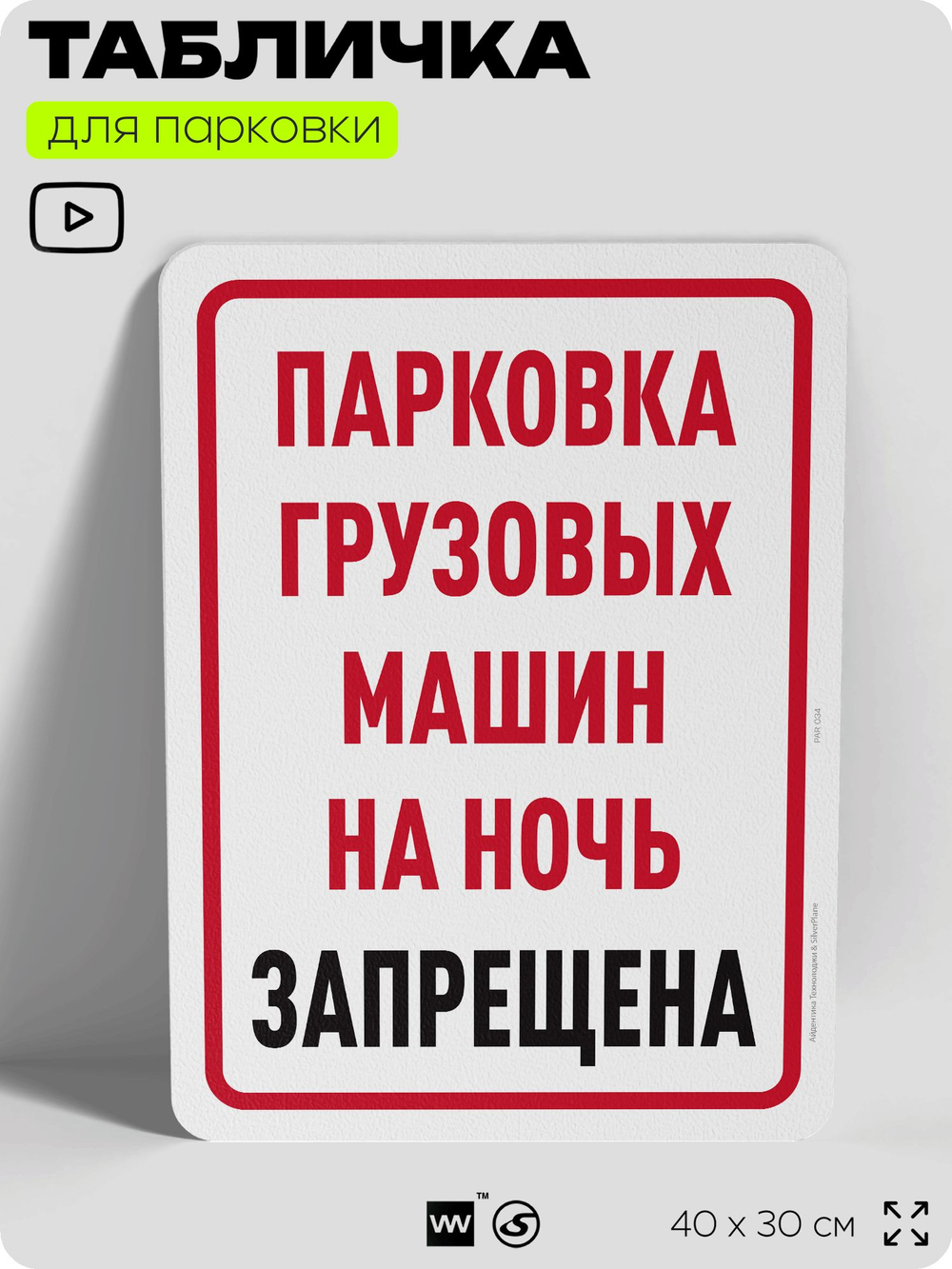 Табличка для парковки "Парковка грузовых машин на ночь запрещена", для дома, офиса, организаций, 40х30 см, Silver Plane x Айдентика Технолоджи