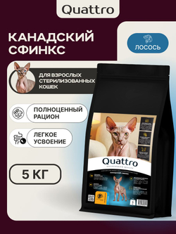 Корм сухой для взрослых стерилизованных кошек породы Канадский сфинкс, полнорационный комплекс, с индейкой, 2 кг, QUATTRO