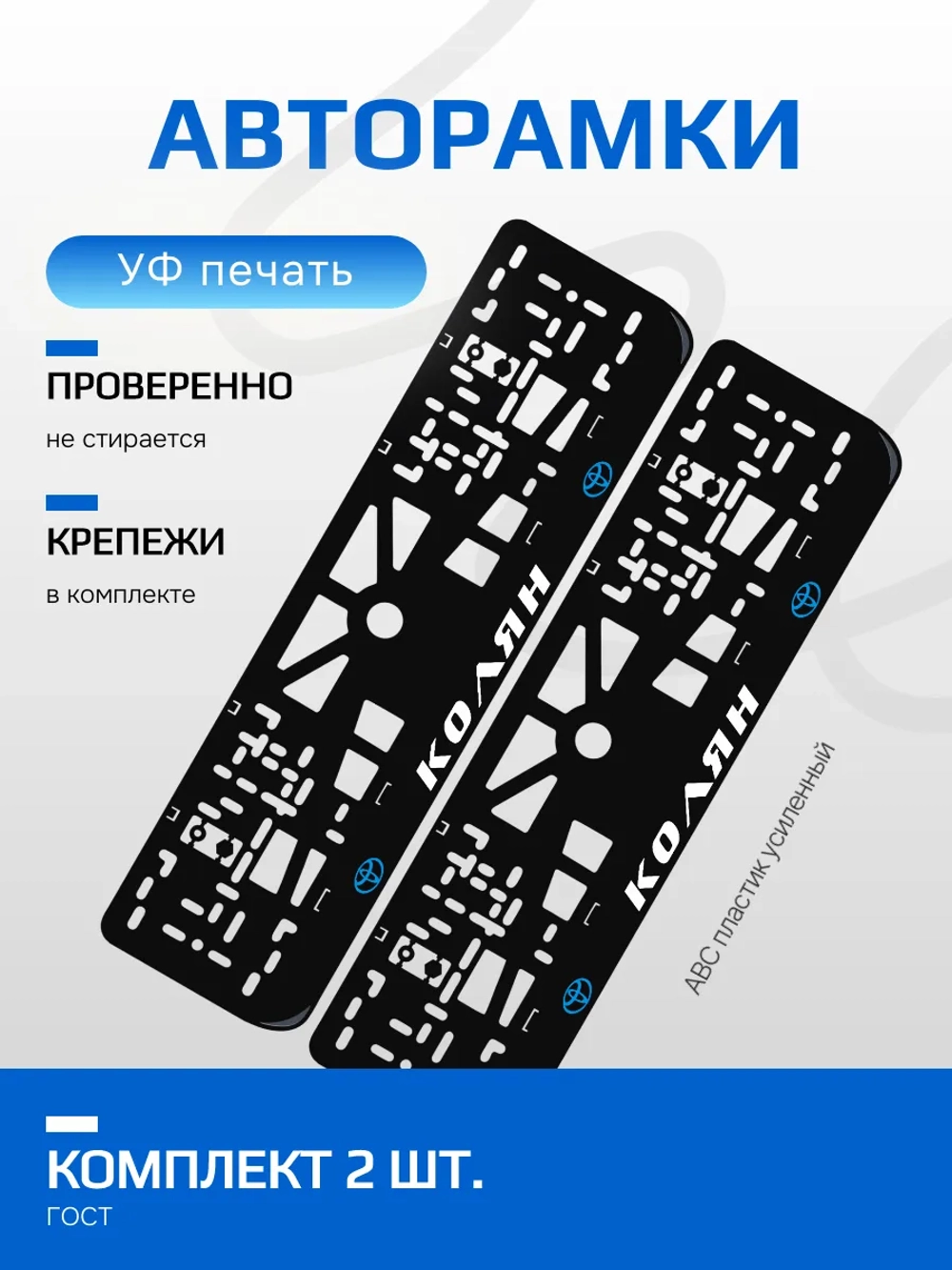 АВТО рамка. Колян toyota BLUE NL.