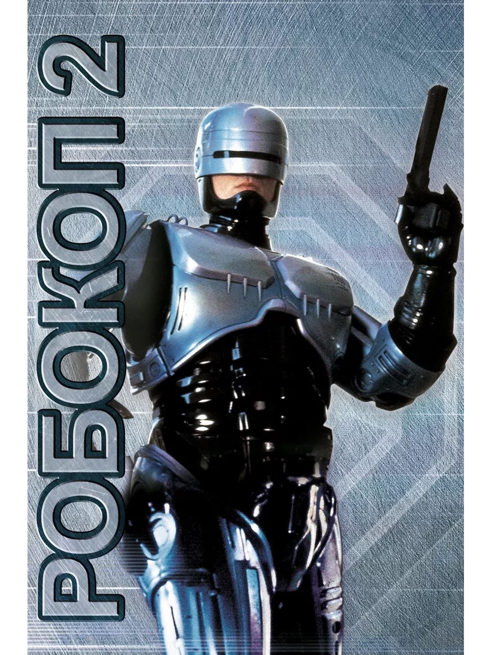 Робокоп 2 (1990) (DVD-R)