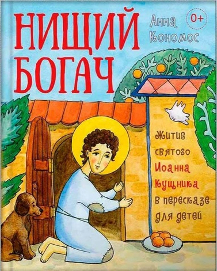Нищий богач