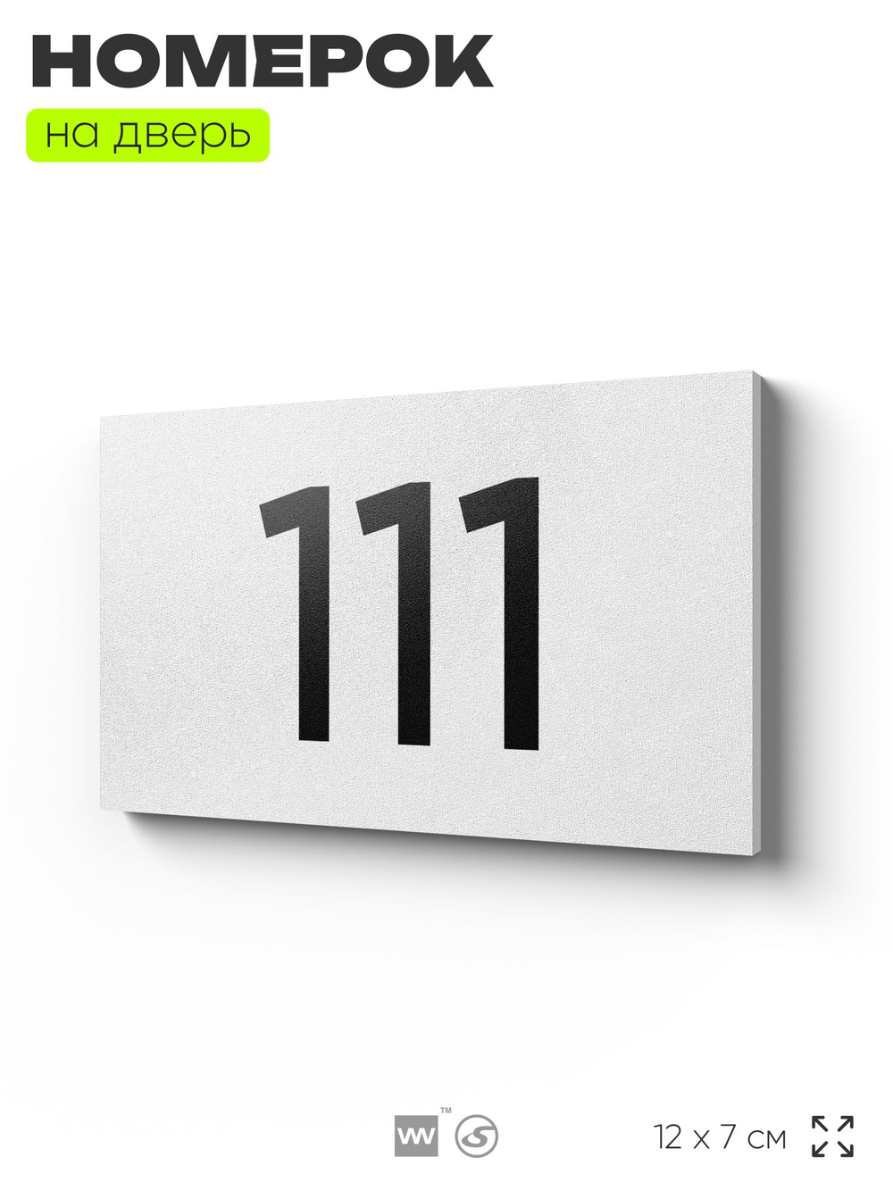 Номер на дверь квартиры 111, табличка на дверь для офиса, кабинета, аудитории, склада, белая 120х70 мм, Айдентика Технолоджи